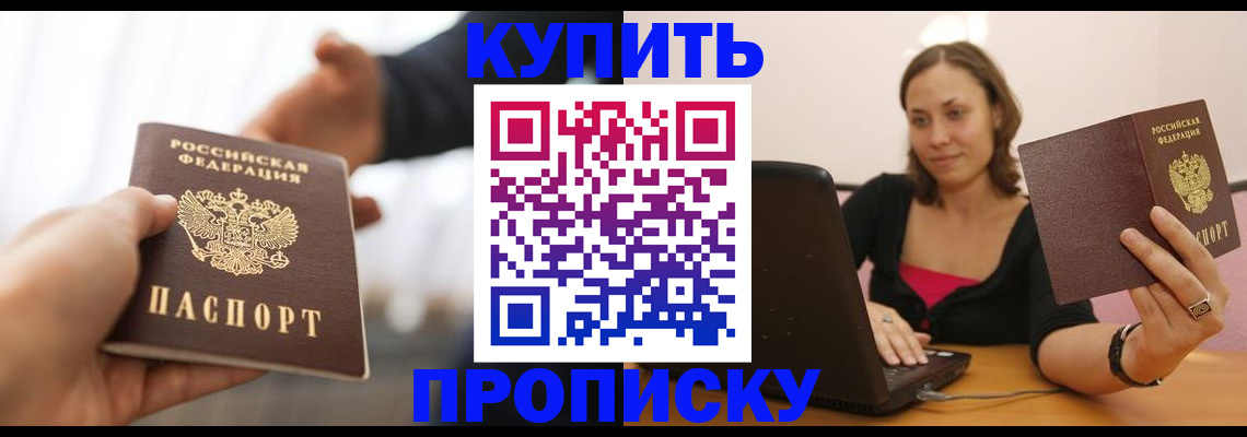 купить прописку в Ставропольском крае